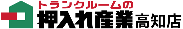 トランクルームの押入れ産業高知店