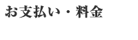 お支払い・料金