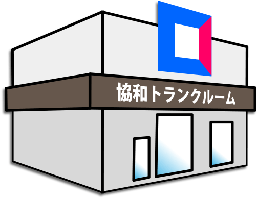屋内型トランクルーム