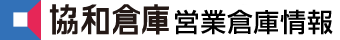 協和倉庫貸し倉庫情報サイト
