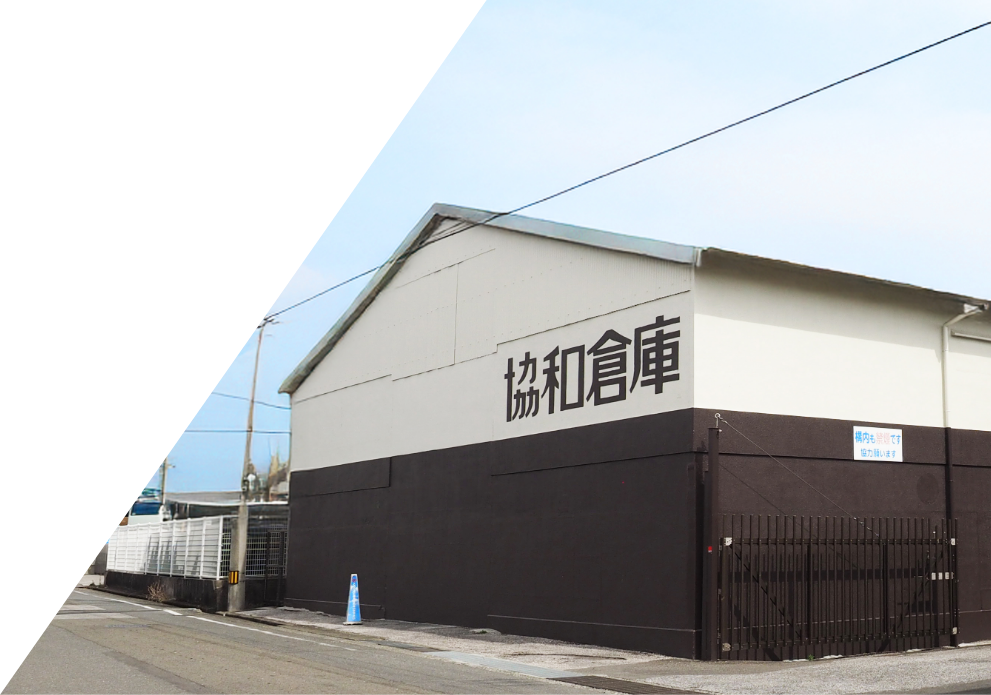 協和倉庫
